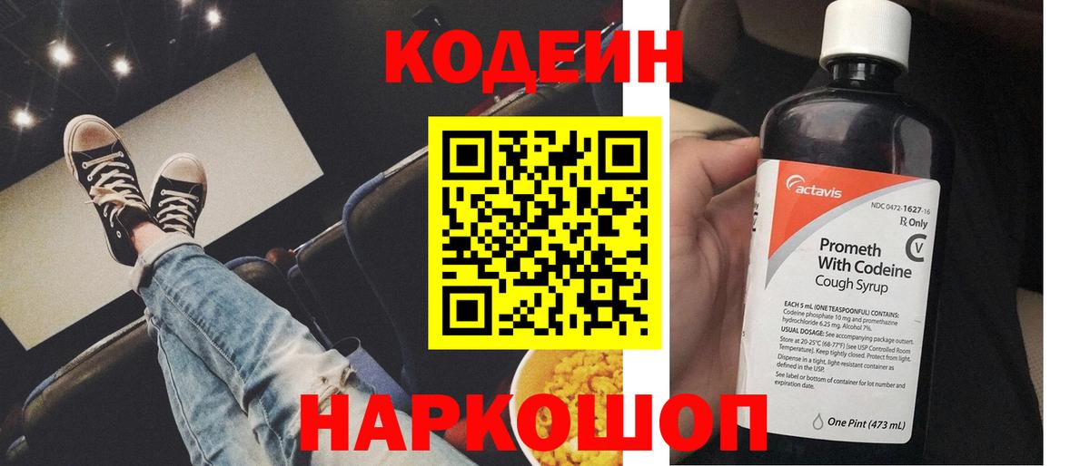 Codein напиток Lean (лин) Тобольск