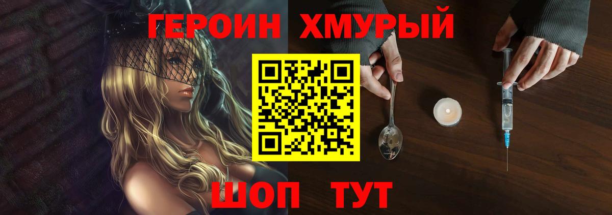 ГЕРОИН хмурый Тобольск